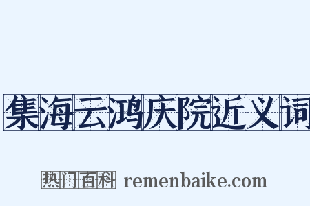 集海云鸿庆院近义词是什么意思的图片